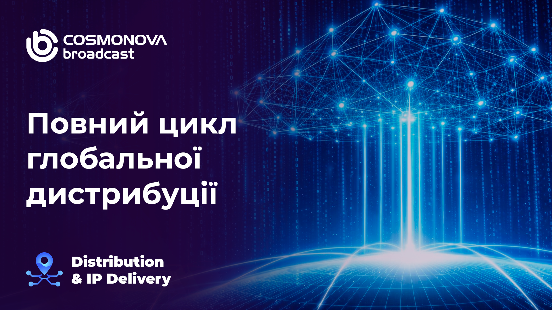 Ліцензійна дистрибуція та IP-доставка контенту -комплексний сервіс для мовників і правовласників - Фото