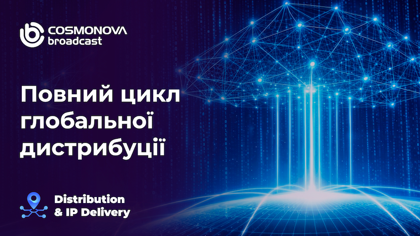 Ліцензійна дистрибуція та IP-доставка контенту -комплексний сервіс для мовників і правовласників - Фото