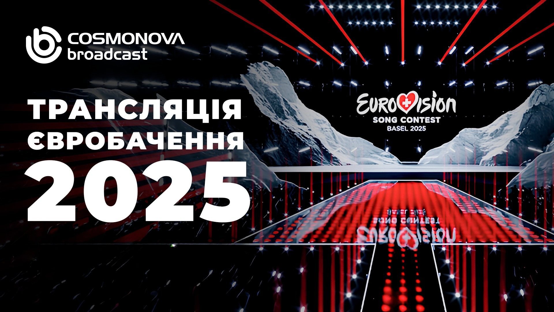 Євробачення 2025. Транслюємо мистецтво наживо - Фото