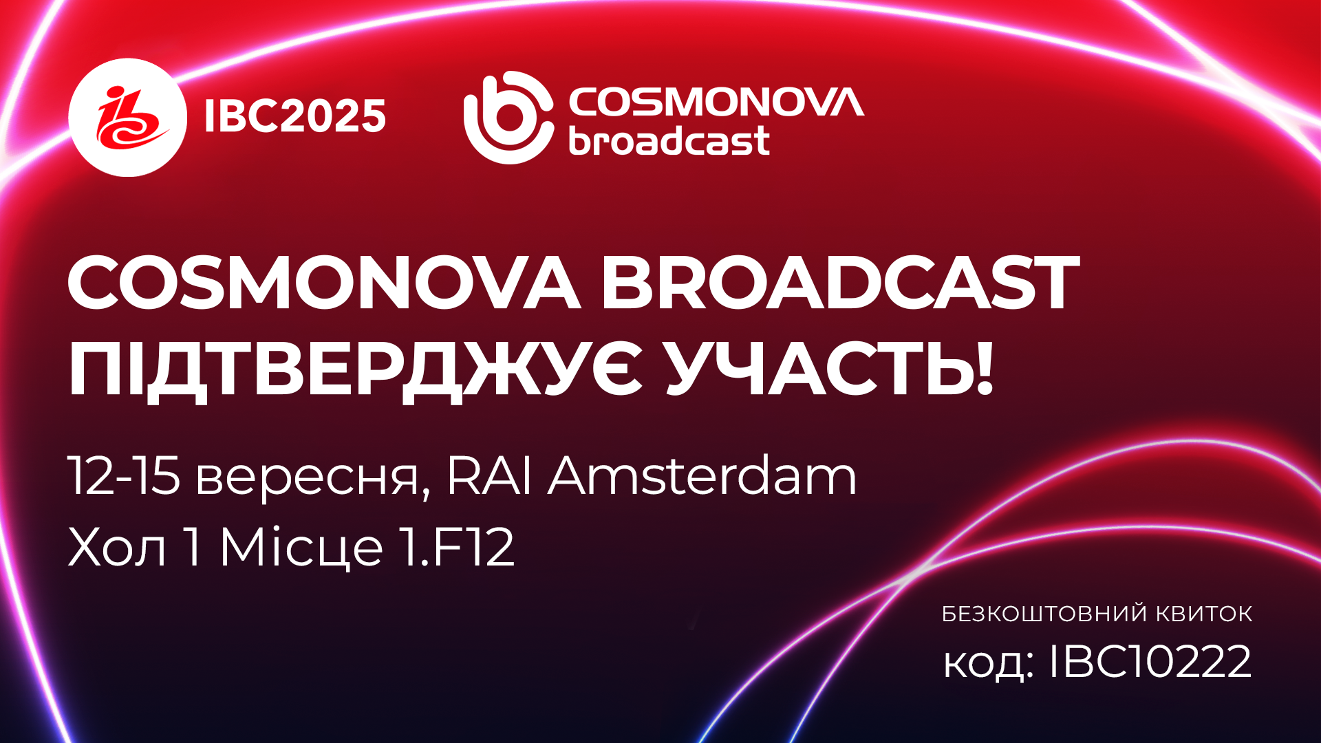 Зустрінемось на IBC 2025! - Фото