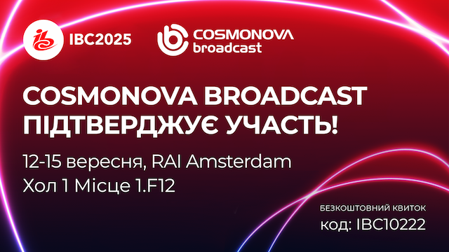 Зустрінемось на IBC 2025! - Фото
