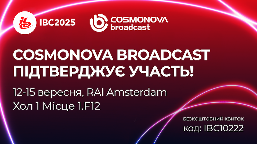 Зустрінемось на IBC 2025! - Фото