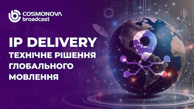 IP Delivery: доставляти сигнал глобально в реальному часі - Фото