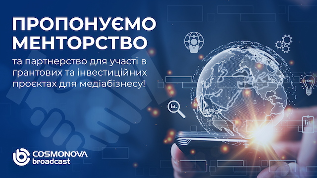 Партнерство та менторство для залучення інвестиційних та грантових коштів - Фото
