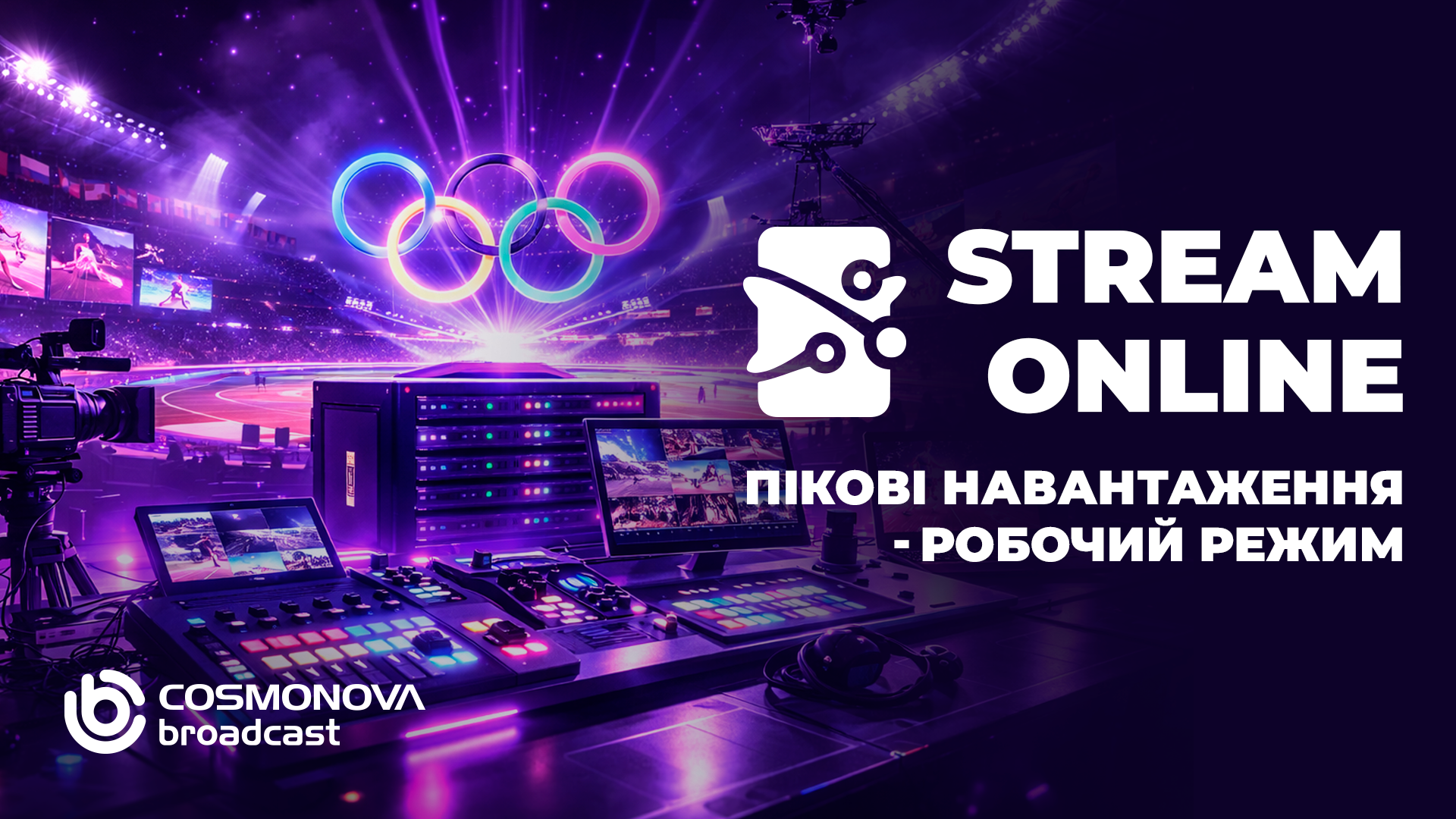 Стримінг під навантаженням: готовність до пікового трафіку - Фото