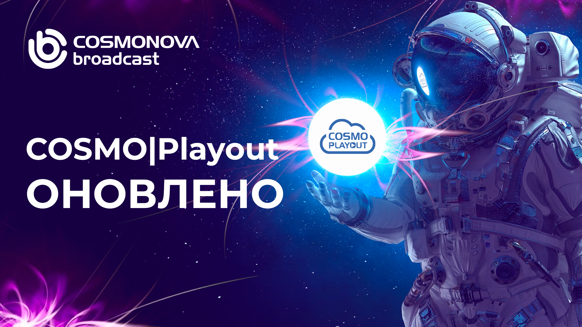 Оновлений COSMO|Playout показує новий рівень ефективності - Фото