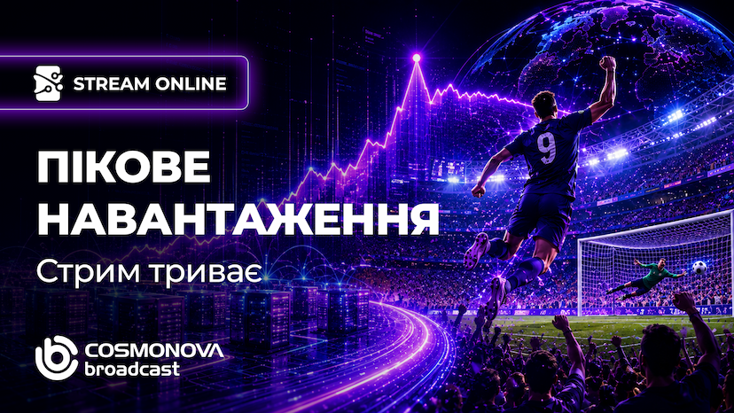 Stream Online: як витримати пікові навантаження - Фото