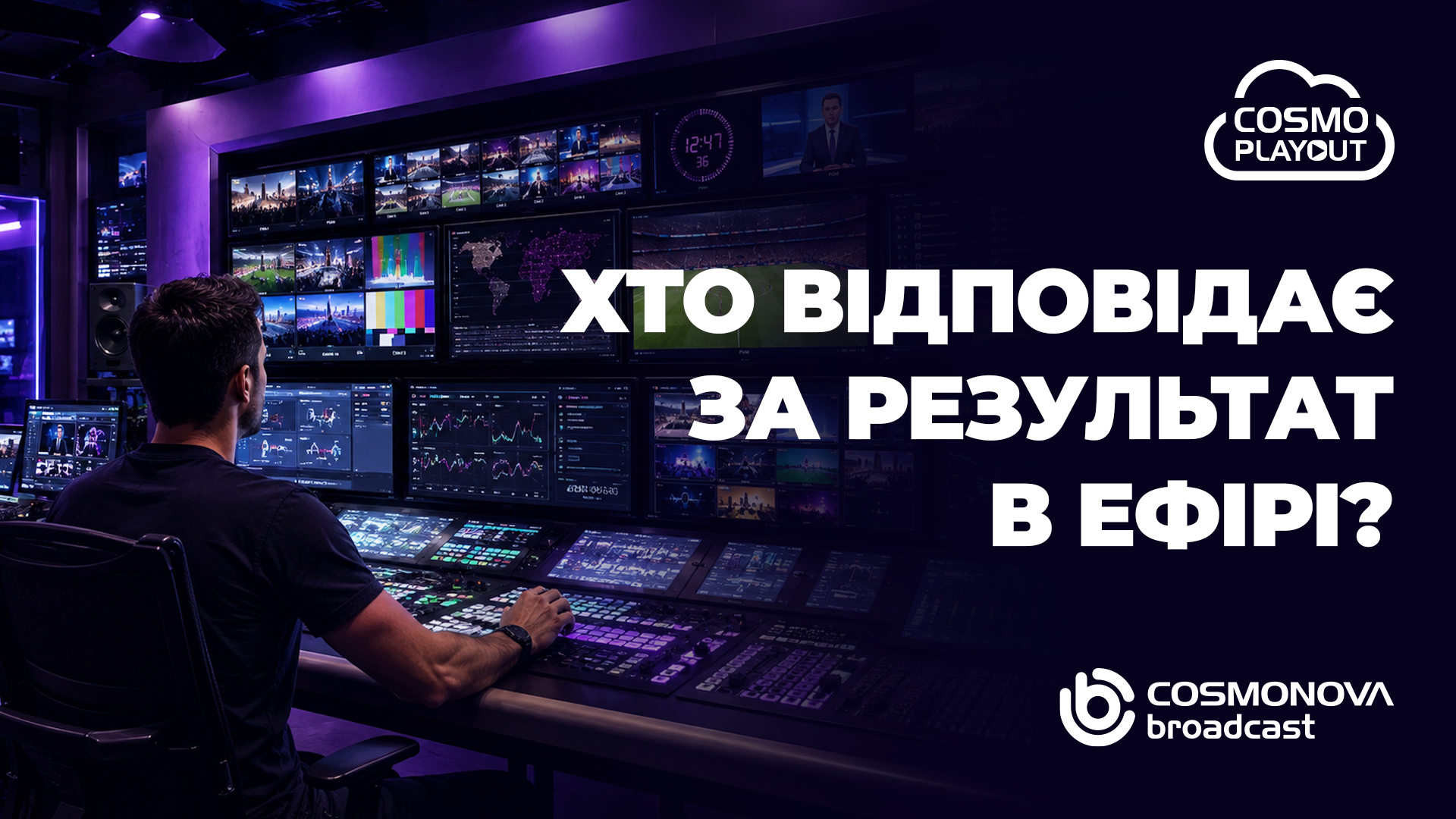 COSMO | PLAYOUT: інновації та операційна відповідальність - Фото