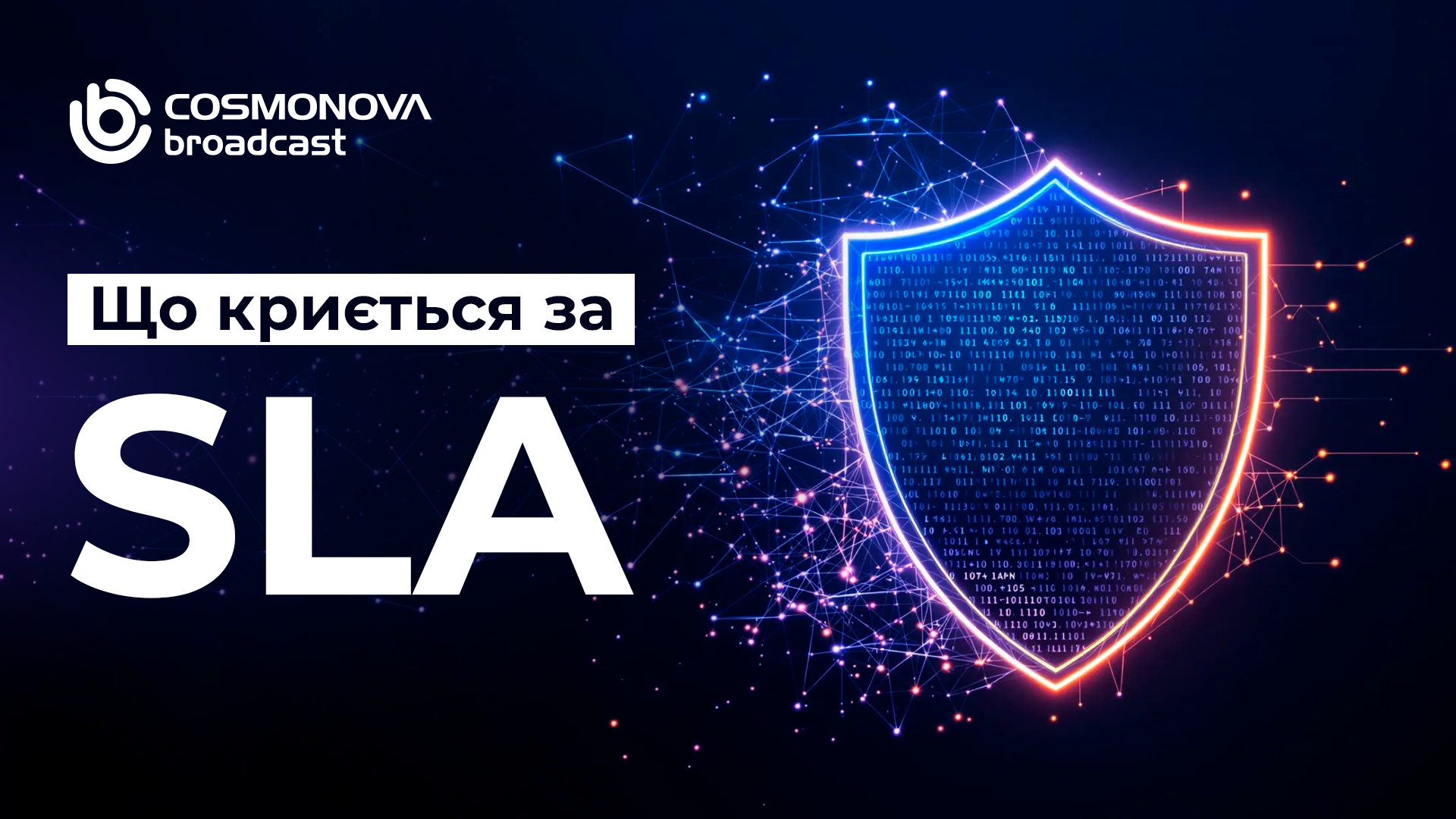 SLA - гарантія безпеки чи обіцянка? - Фото