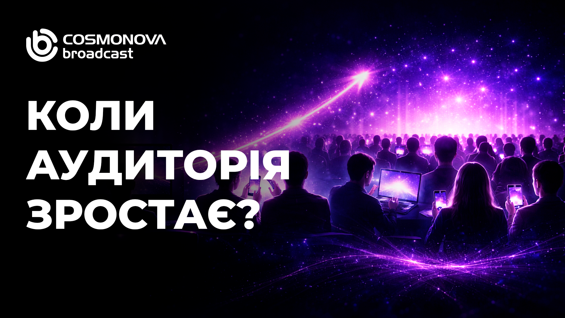 Масштабування дистрибуції: коли операції забезпечують зростання аудиторії - Фото