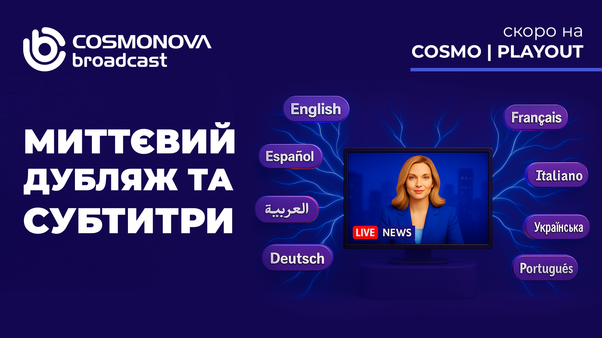 COSMO | PLAYOUT отримає функції ШІ-дубляжу та автоматичного субтитрування - Фото