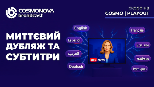 COSMO | PLAYOUT отримає функції ШІ-дубляжу та автоматичного субтитрування - Фото