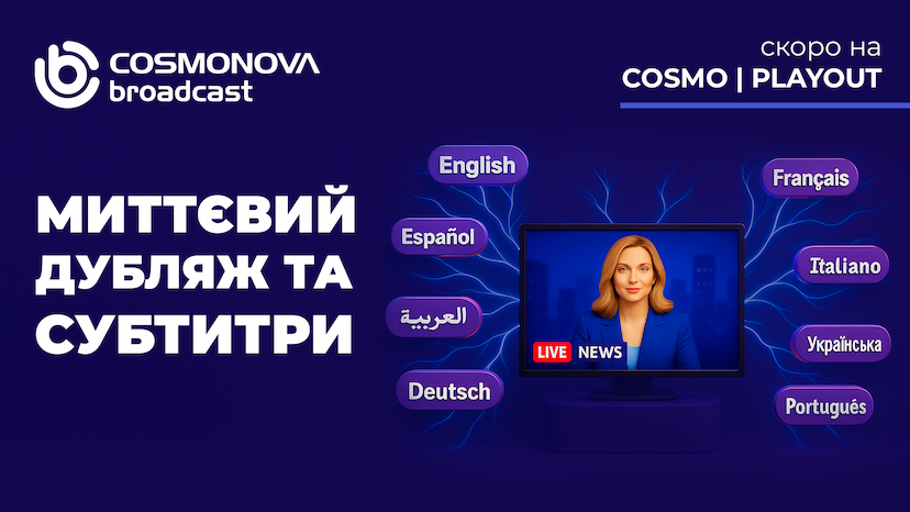 COSMO | PLAYOUT отримає функції ШІ-дубляжу та автоматичного субтитрування - Фото