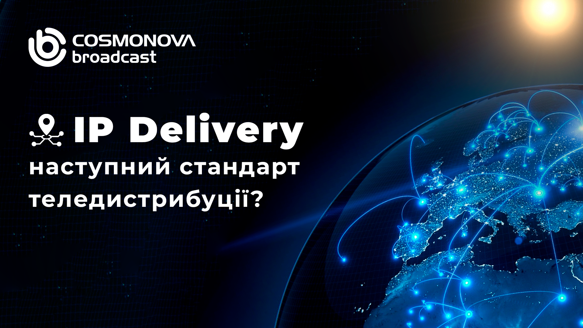 IP Delivery - наступний стандарт теледистрибуції? - Фото