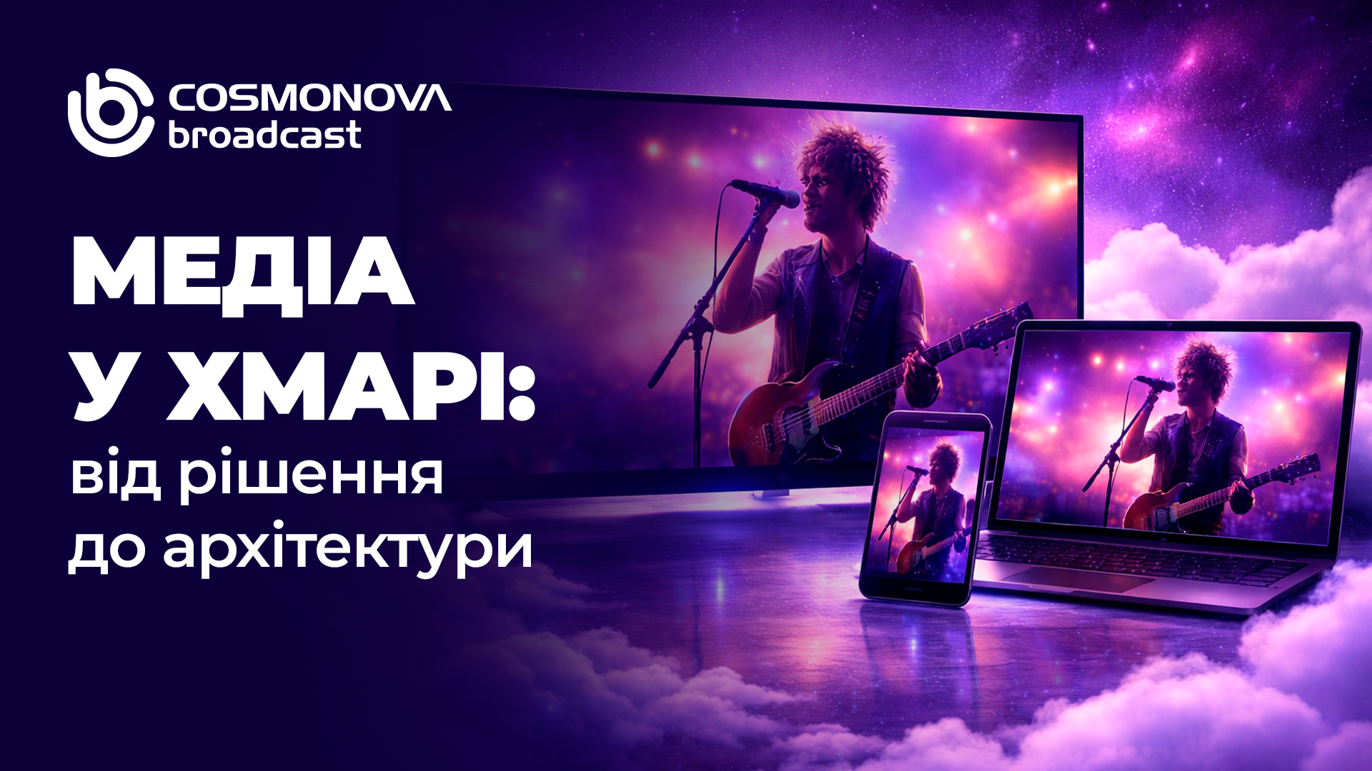 Медіа у хмарі: від рішення до архітектури - Фото