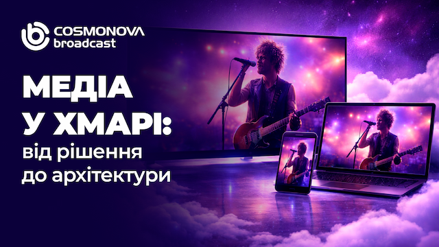 Медіа у хмарі: від рішення до архітектури - Фото