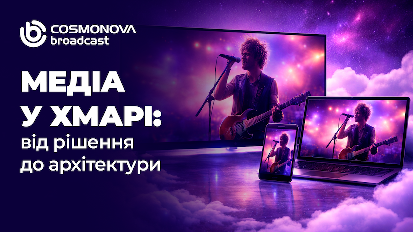 Медіа у хмарі: від рішення до архітектури - Фото