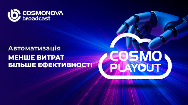 COSMO | PLAYOUT: ефективність, яка заощаджує час і бюджет - Фото