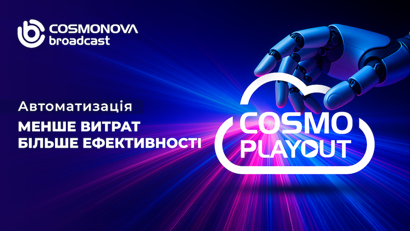 COSMO | PLAYOUT: ефективність, яка заощаджує час і бюджет - Фото