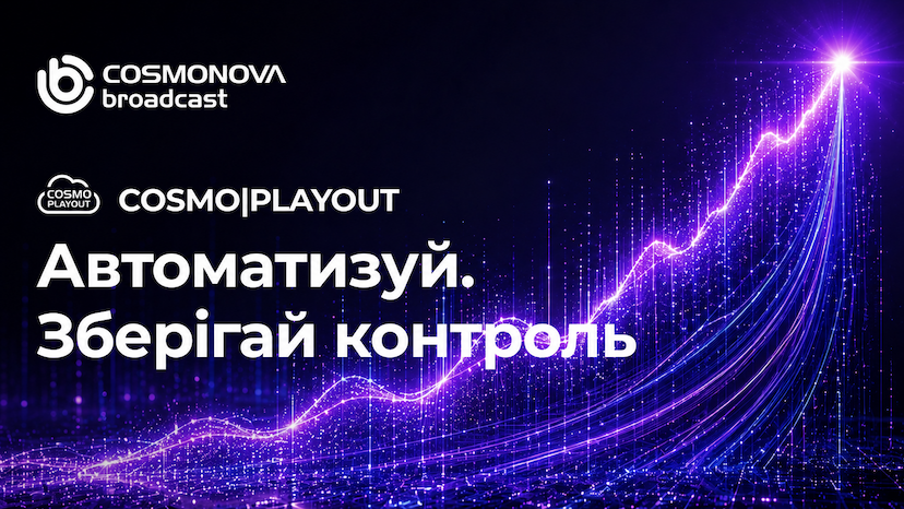 COSMO | PLAYOUT: автоматизація з ШІ - Фото COSMO | PLAYOUT: автоматизація з ШІ - Фото