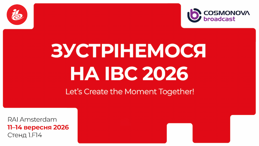Cosmonova Broadcast їде на IBC 2026! - Фото Cosmonova Broadcast їде на IBC 2026! - Фото