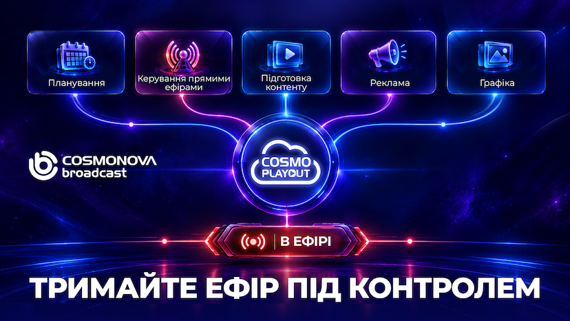 COSMO | PLAYOUT: контроль ефіру, коли плани змінюються - Фото COSMO | PLAYOUT: контроль ефіру, коли плани змінюються - Фото