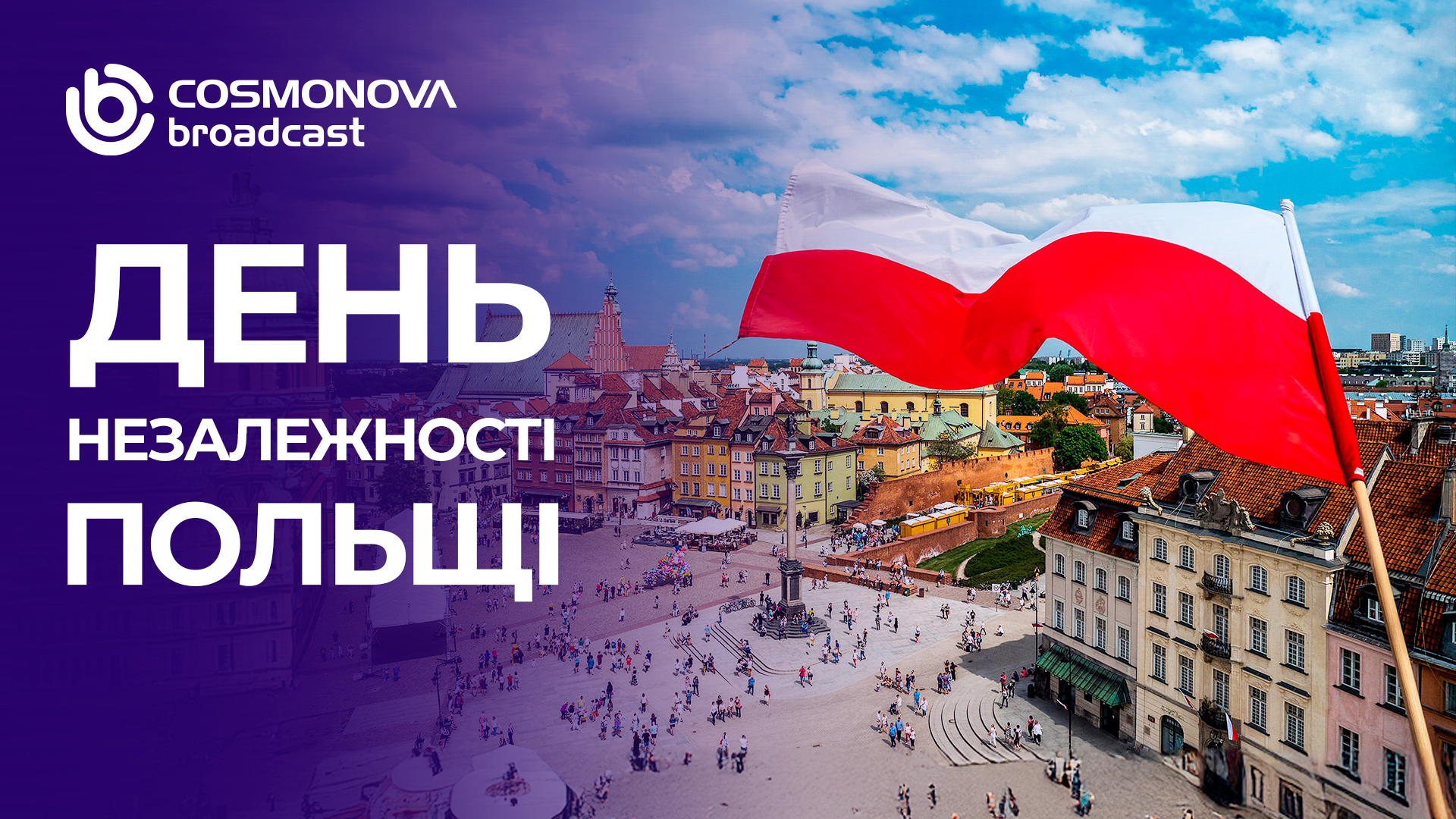 Святкуймо День Незалежності Польщі! - Фото Святкуймо День Незалежності Польщі! - Фото