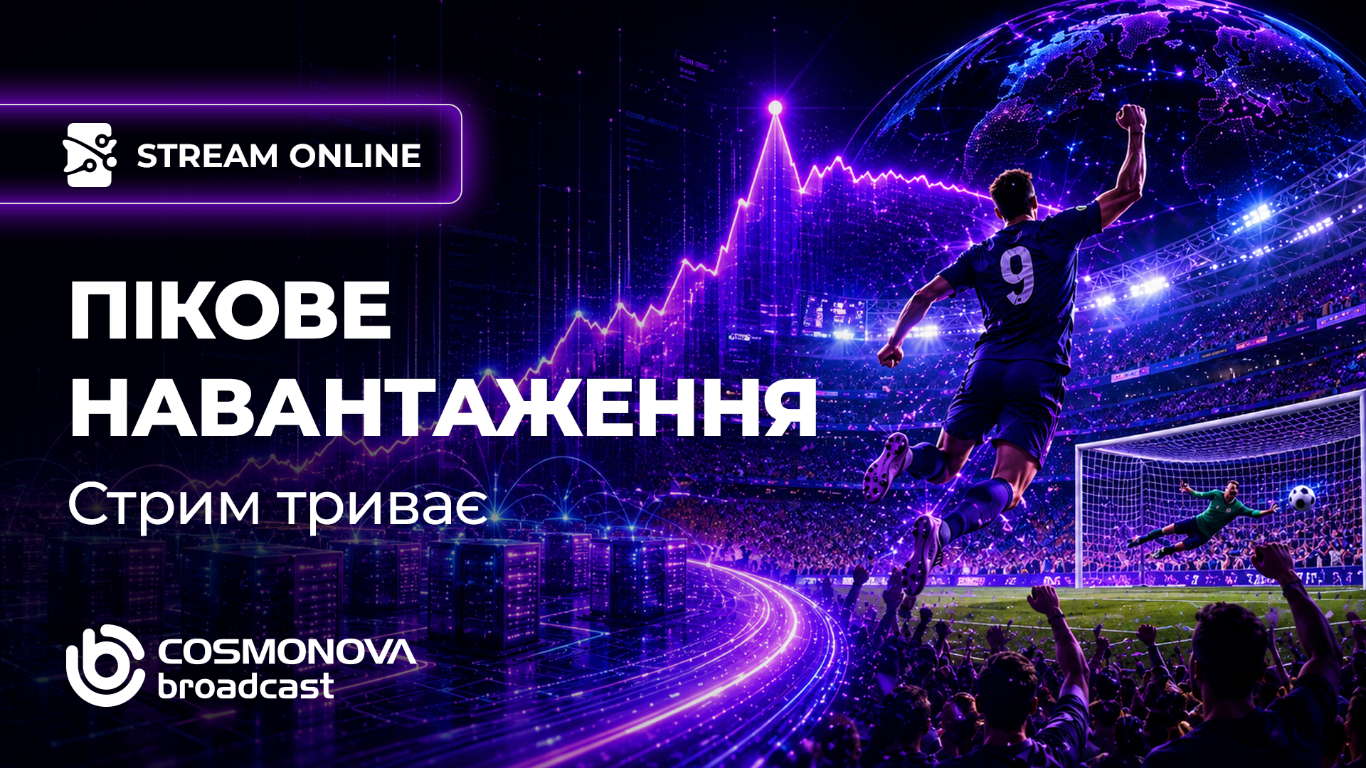 Stream Online: як витримати пікові навантаження - Фото Stream Online: як витримати пікові навантаження - Фото
