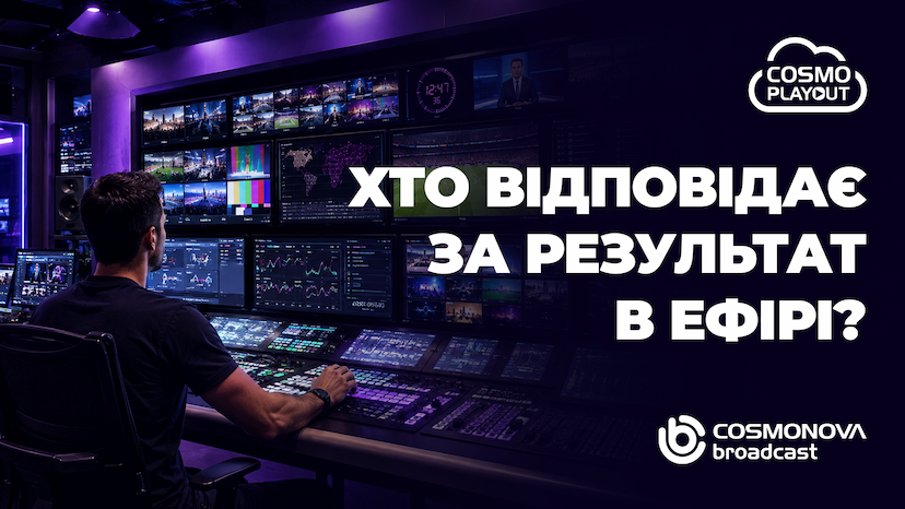 COSMO | PLAYOUT: інновації та операційна відповідальність - Фото COSMO | PLAYOUT: інновації та операційна відповідальність - Фото