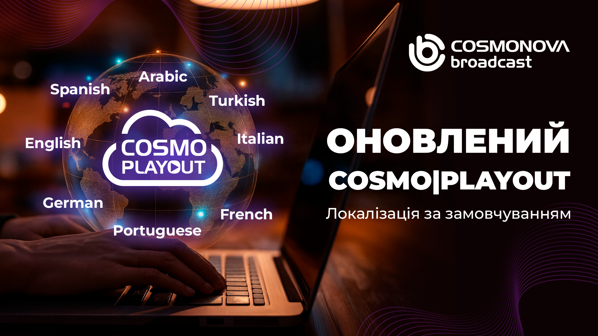 Cosmonova Broadcast інтегрує локалізацію в плейаут - Фото Cosmonova Broadcast інтегрує локалізацію в плейаут - Фото