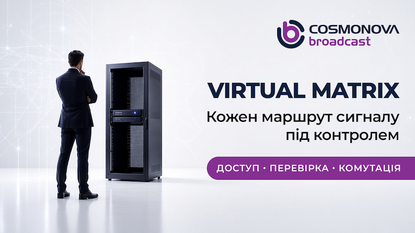 Virtual Matrix: обмін телевізійними сигналами в єдиній мережі - Фото Virtual Matrix: обмін телевізійними сигналами в єдиній мережі - Фото