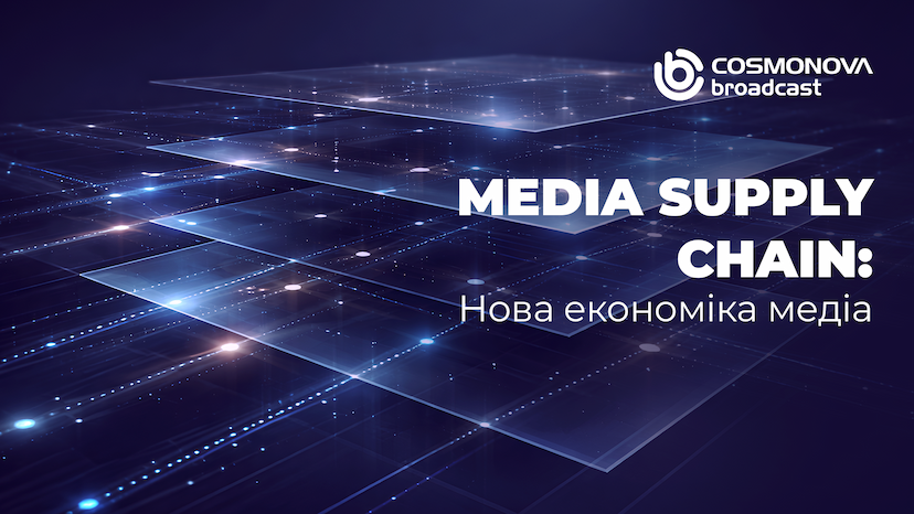 Від продакшену до media supply chain: як змістився центр тяжіння економіки медіакомпаній - Фото Від продакшену до media supply chain: як змістився центр тяжіння економіки медіакомпаній - Фото